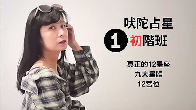 Jyotish 吠陀占星（初階班）